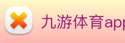 九游体育app官网登录入口 logo
